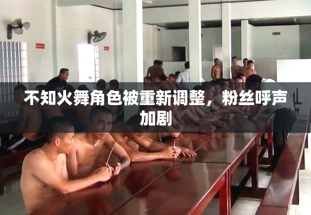 不知火舞角色被重新调整，粉丝呼声加剧