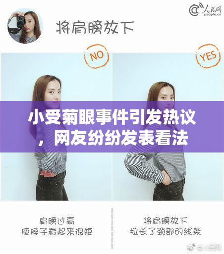 小受菊眼事件引发热议，网友纷纷发表看法