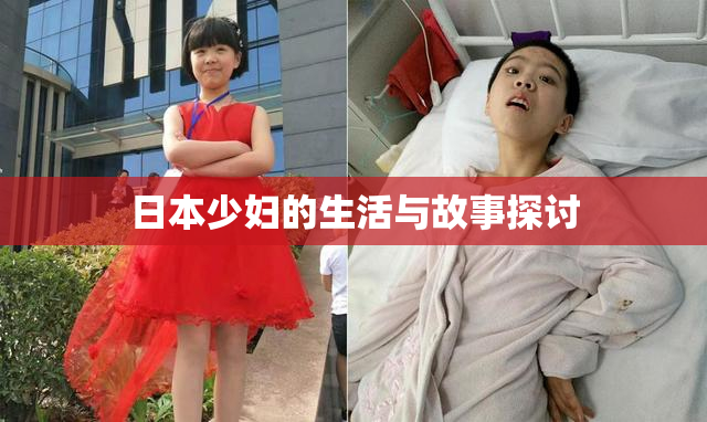 日本少妇的生活与故事探讨