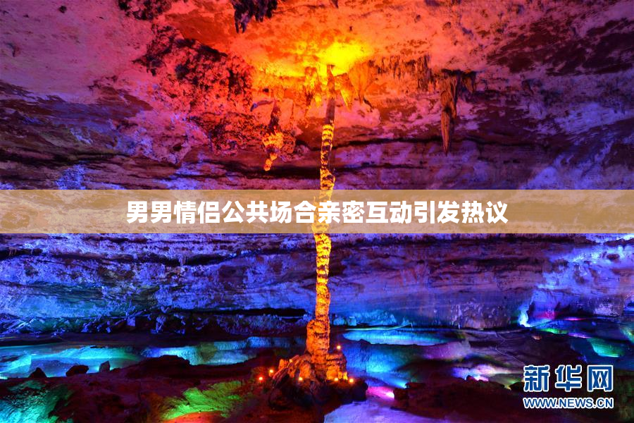 男男情侣公共场合亲密互动引发热议