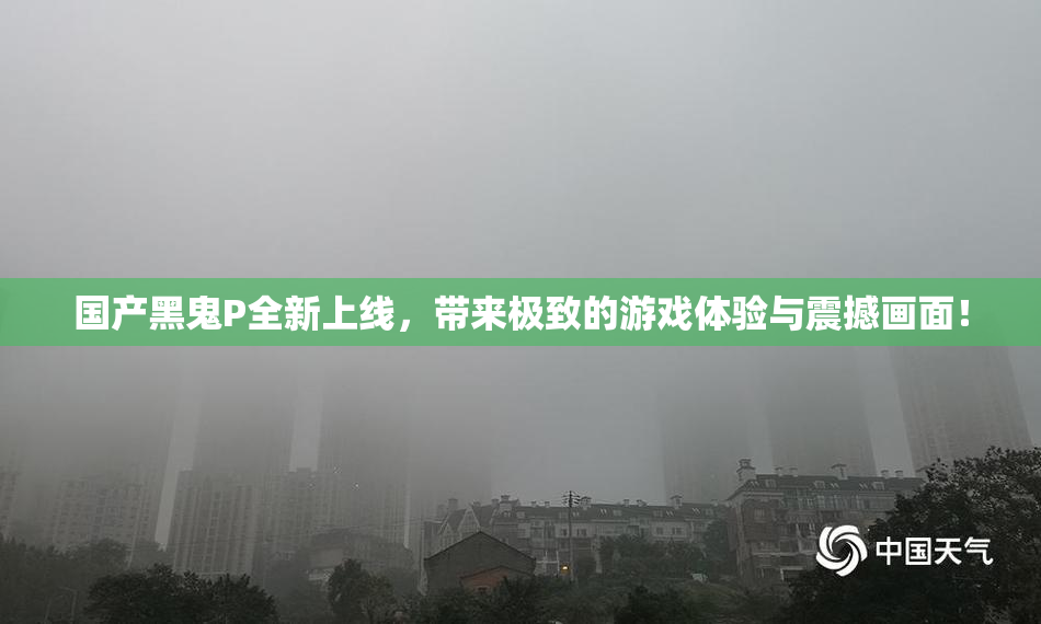 国产黑鬼P全新上线，带来极致的游戏体验与震撼画面！