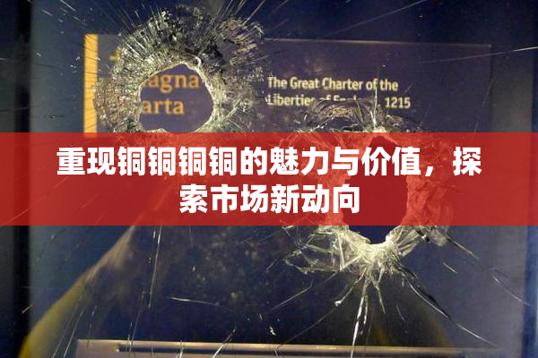 重现铜铜铜铜的魅力与价值，探索市场新动向