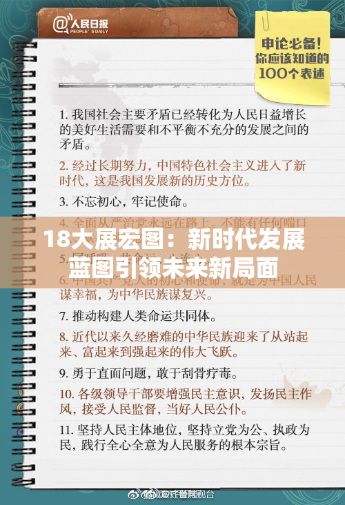 18大展宏图：新时代发展蓝图引领未来新局面