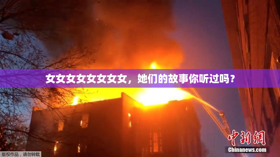 女女女女女女女女，她们的故事你听过吗？