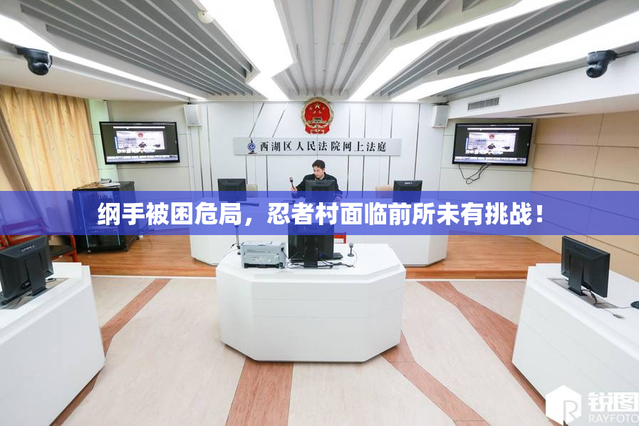 纲手被困危局，忍者村面临前所未有挑战！