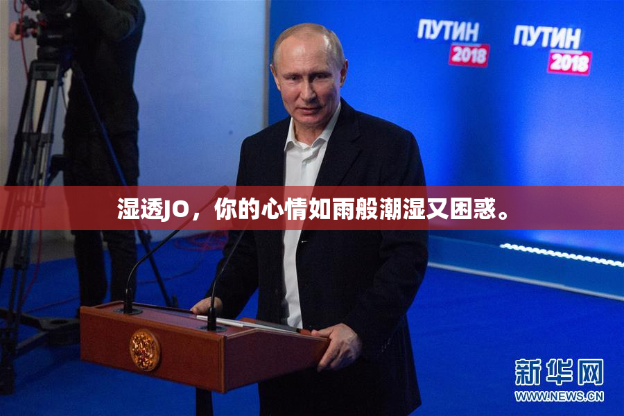 湿透JO，你的心情如雨般潮湿又困惑。