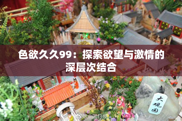 色欲久久99：探索欲望与激情的深层次结合