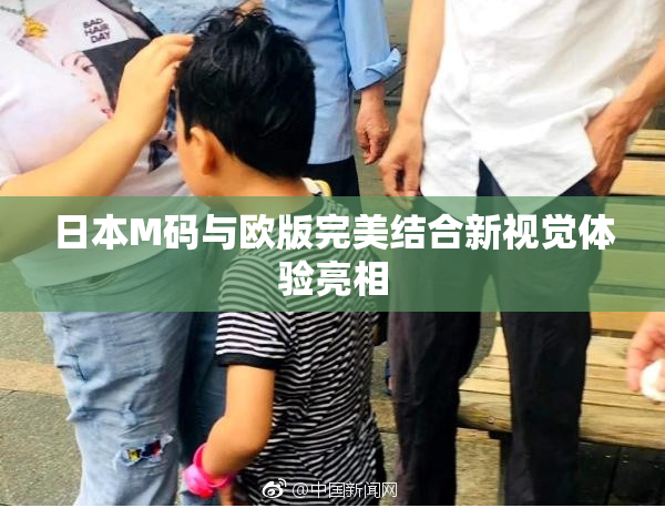 日本M码与欧版完美结合新视觉体验亮相