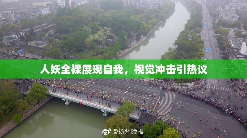 人妖全裸展现自我，视觉冲击引热议