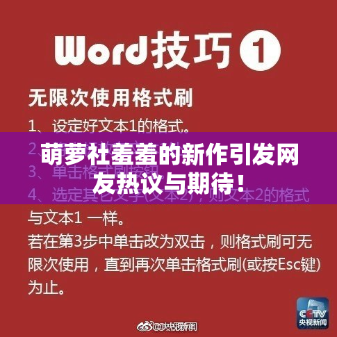 萌萝社羞羞的新作引发网友热议与期待！