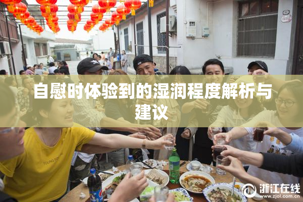 自慰时体验到的湿润程度解析与建议