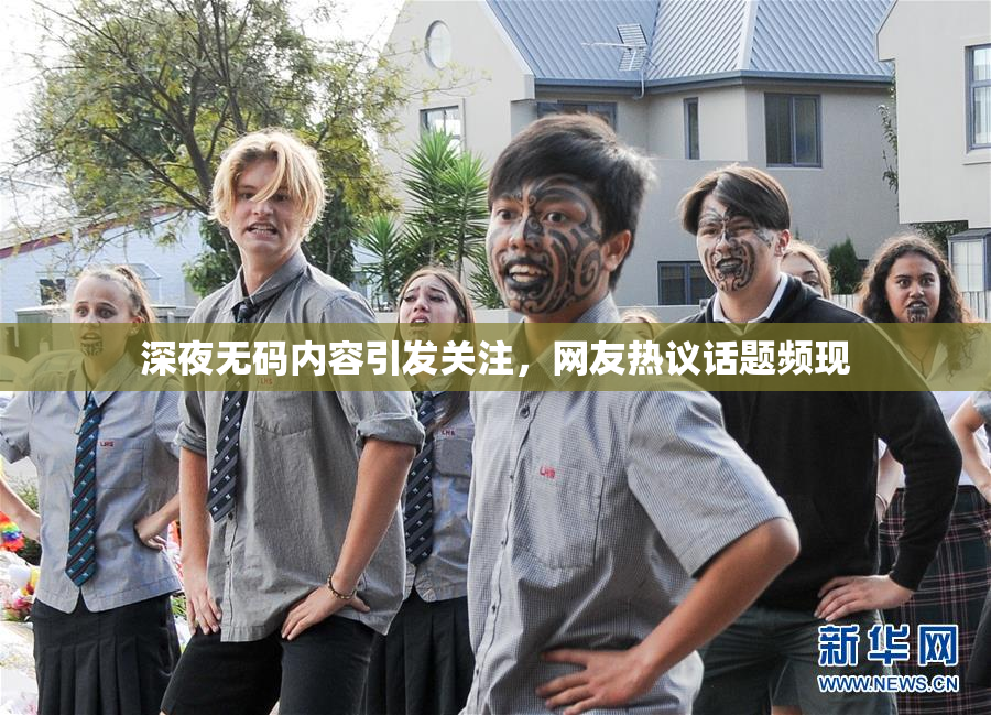 深夜无码内容引发关注，网友热议话题频现