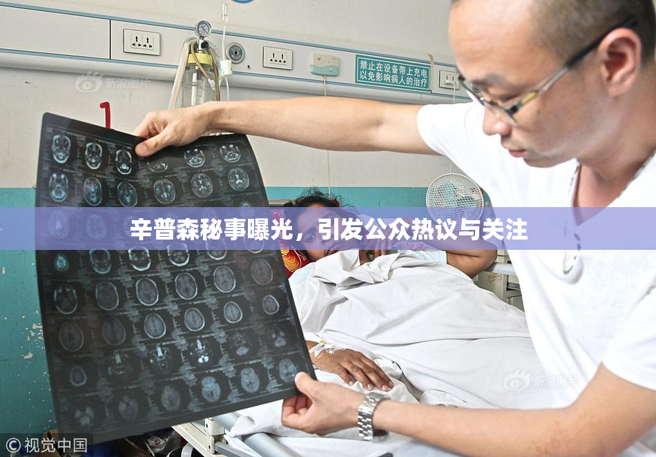 辛普森秘事曝光，引发公众热议与关注