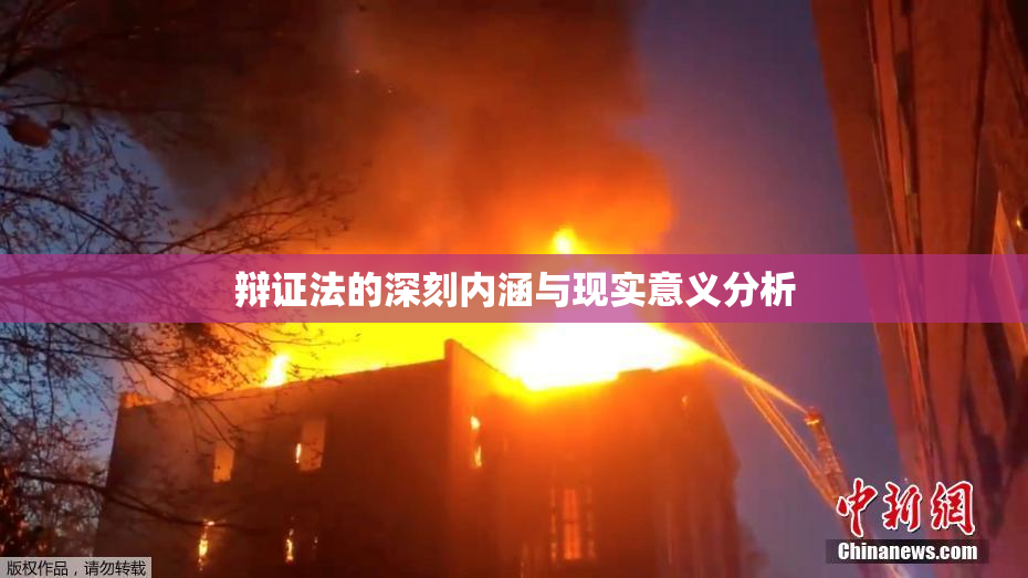 辩证法的深刻内涵与现实意义分析