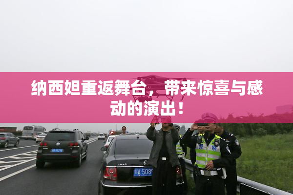 纳西妲重返舞台，带来惊喜与感动的演出！