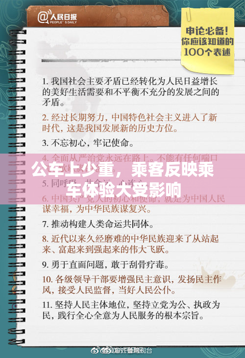 公车上少重，乘客反映乘车体验大受影响
