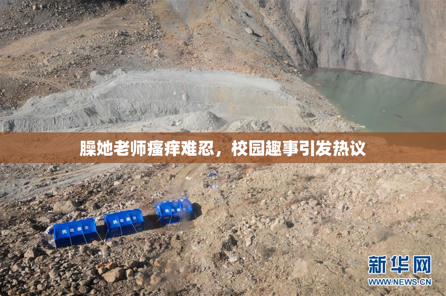 臊她老师瘙痒难忍，校园趣事引发热议