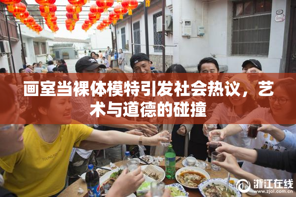 画室当裸体模特引发社会热议，艺术与道德的碰撞