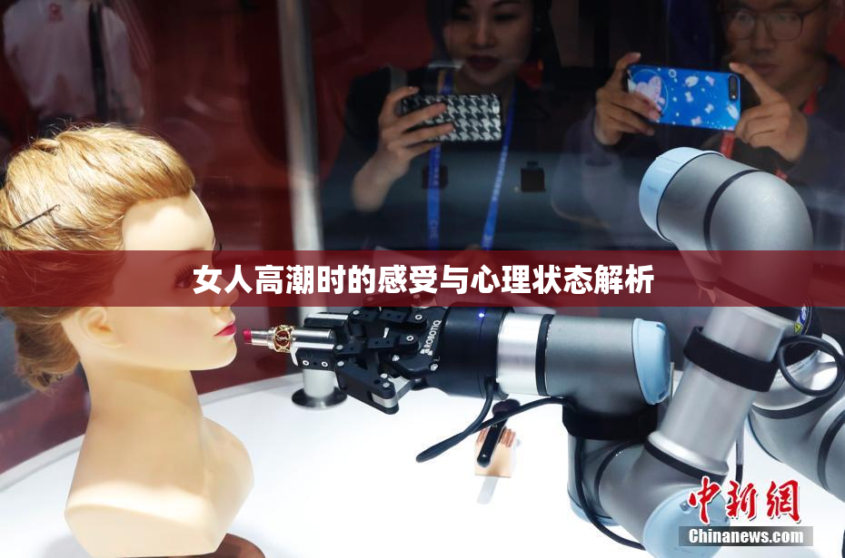 女人高潮时的感受与心理状态解析