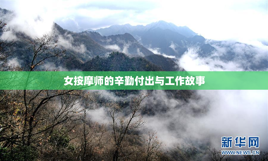女按摩师的辛勤付出与工作故事