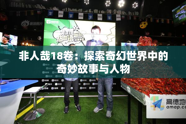 非人哉18卷：探索奇幻世界中的奇妙故事与人物