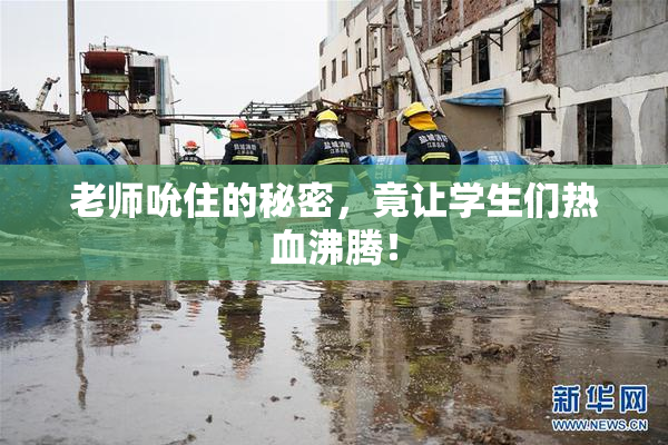 老师吮住的秘密，竟让学生们热血沸腾！