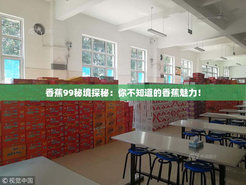 香蕉99秘境探秘：你不知道的香蕉魅力！