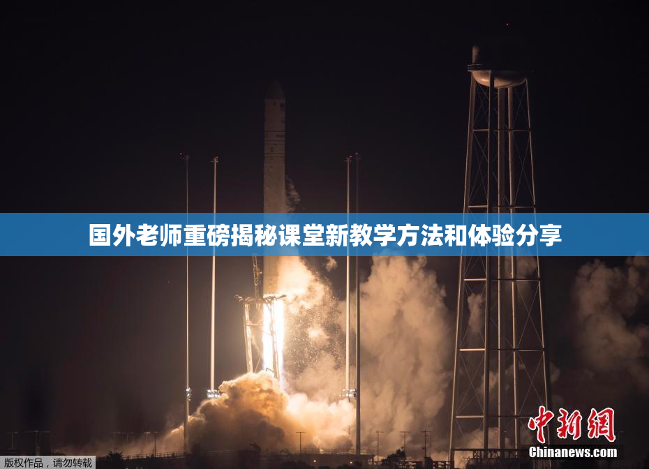 国外老师重磅揭秘课堂新教学方法和体验分享