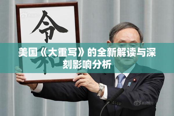 美国《大重写》的全新解读与深刻影响分析