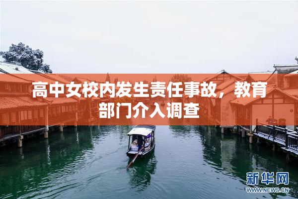 高中女校内发生责任事故，教育部门介入调查