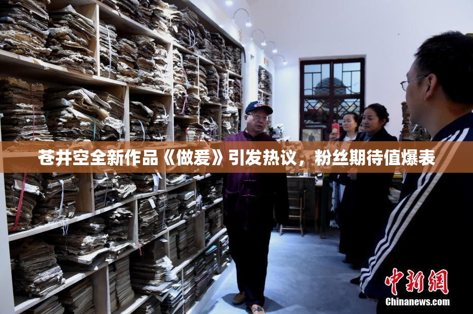 苍井空全新作品《做爰》引发热议，粉丝期待值爆表