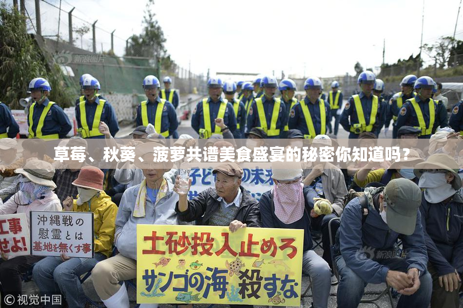 草莓、秋葵、菠萝共谱美食盛宴的秘密你知道吗？