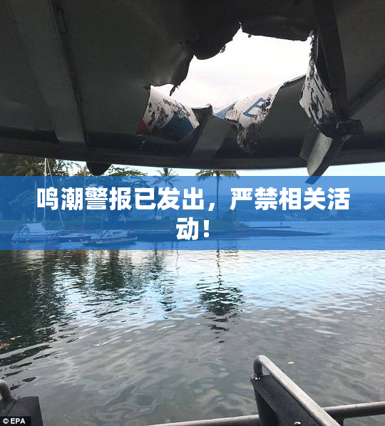 鸣潮警报已发出，严禁相关活动！