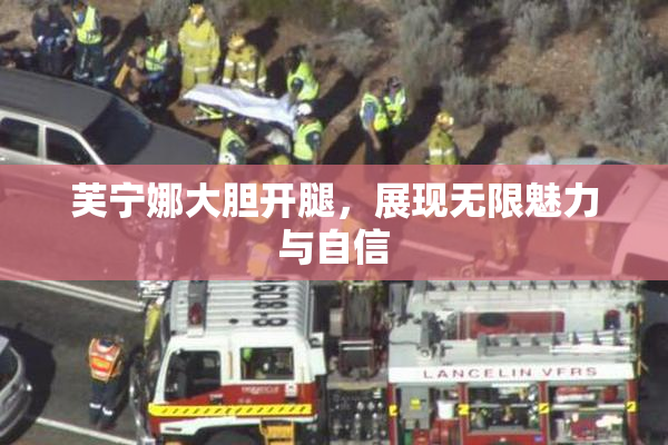 芙宁娜大胆开腿，展现无限魅力与自信