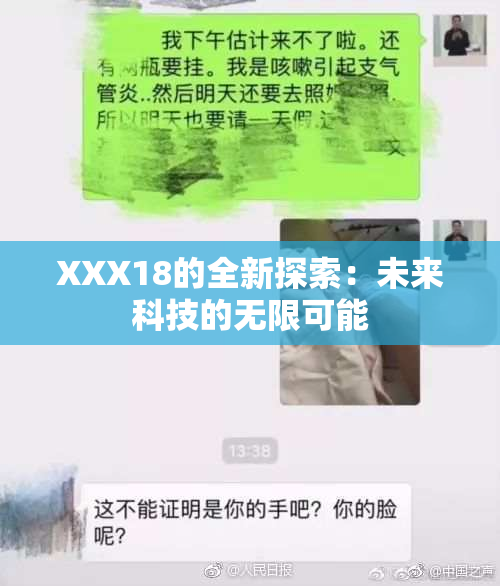 XXX18的全新探索：未来科技的无限可能