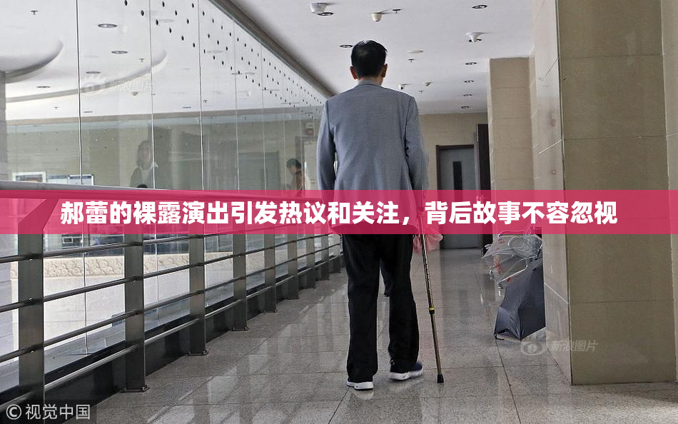 郝蕾的裸露演出引发热议和关注，背后故事不容忽视