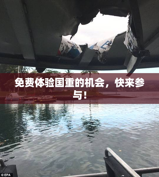 免费体验国重的机会，快来参与！