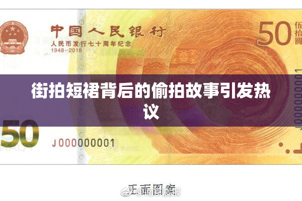 街拍短裙背后的偷拍故事引发热议