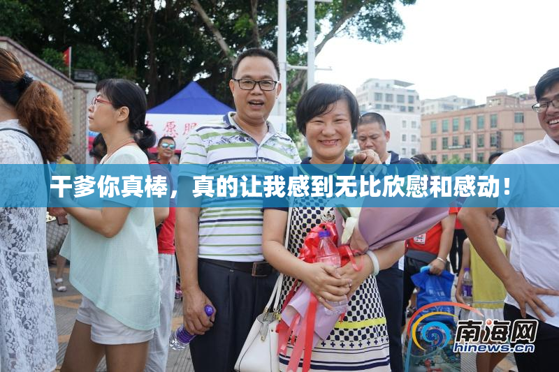 干爹你真棒，真的让我感到无比欣慰和感动！