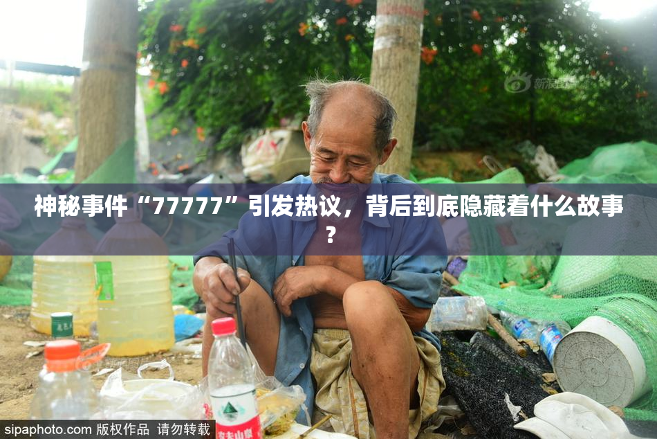 神秘事件“77777”引发热议，背后到底隐藏着什么故事？