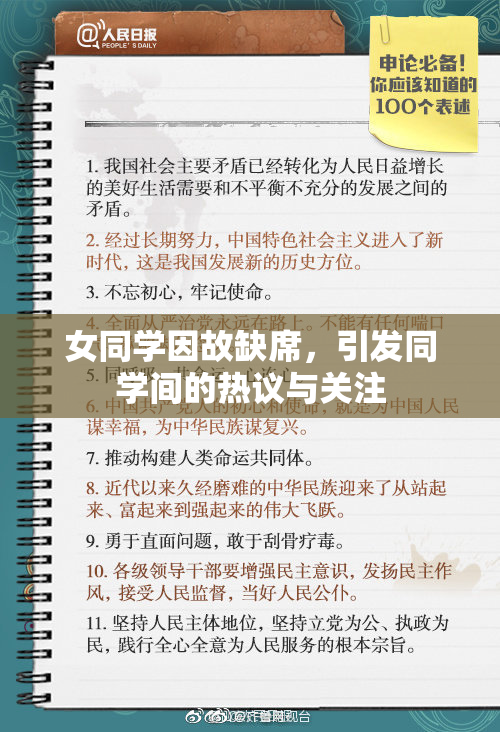 女同学因故缺席，引发同学间的热议与关注