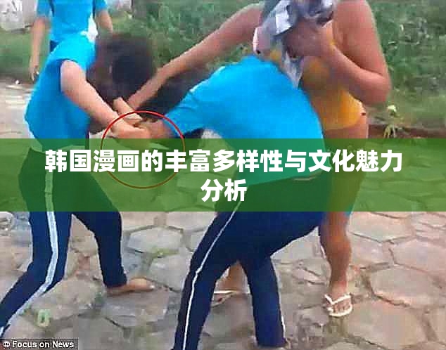 韩国漫画的丰富多样性与文化魅力分析
