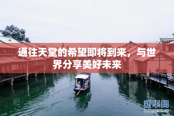 通往天堂的希望即将到来，与世界分享美好未来