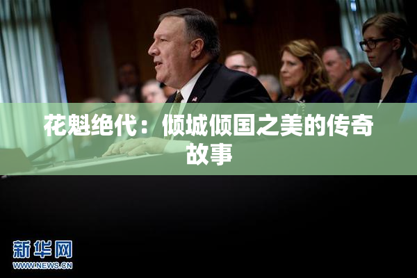 花魁绝代：倾城倾国之美的传奇故事