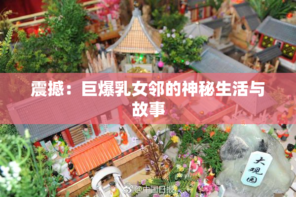 震撼：巨爆乳女邻的神秘生活与故事