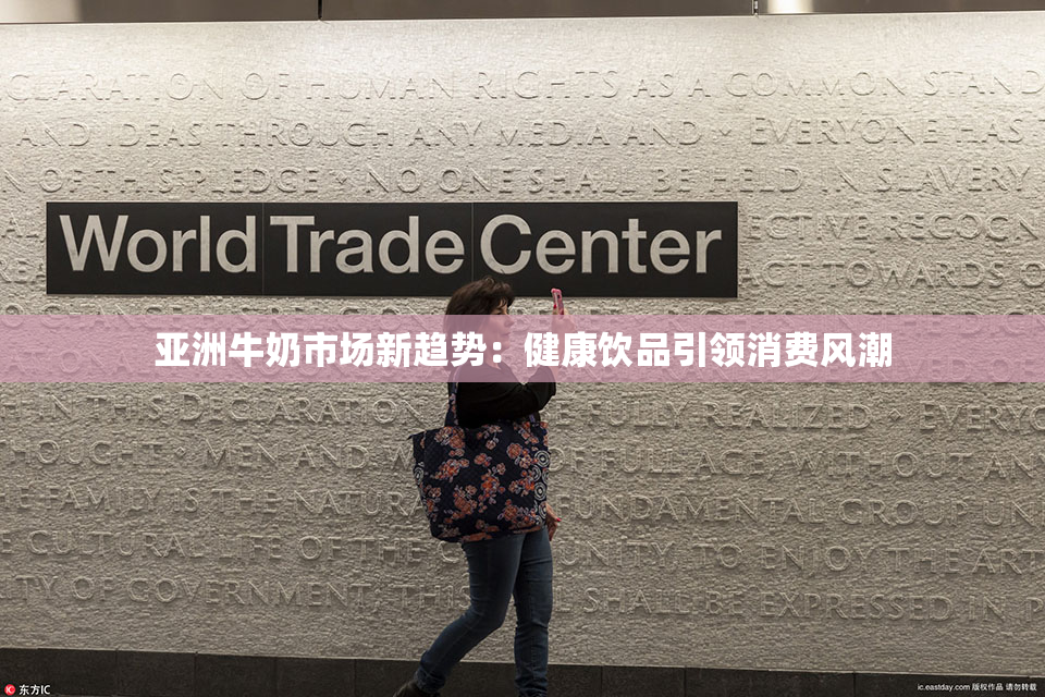 亚洲牛奶市场新趋势：健康饮品引领消费风潮