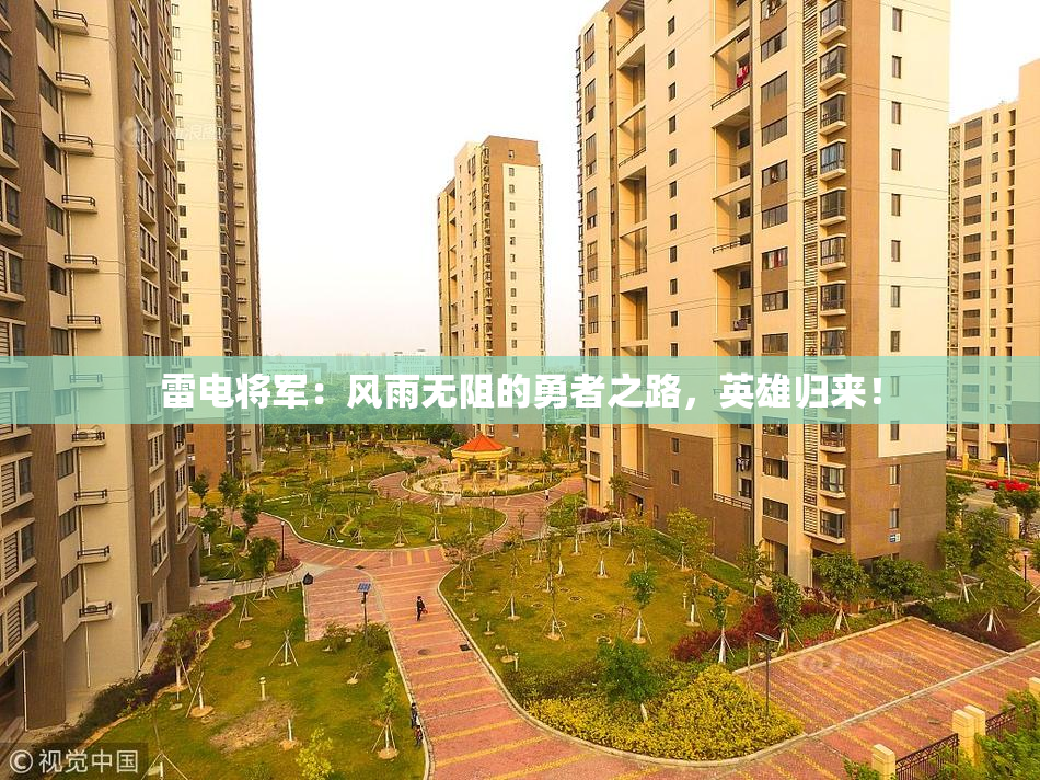 雷电将军：风雨无阻的勇者之路，英雄归来！
