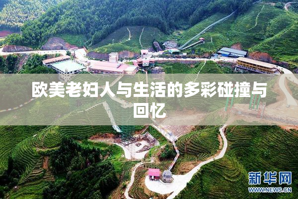 欧美老妇人与生活的多彩碰撞与回忆