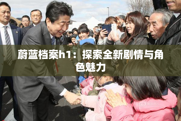 蔚蓝档案h1：探索全新剧情与角色魅力