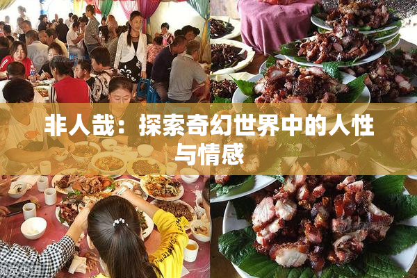 非人哉：探索奇幻世界中的人性与情感